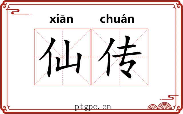 仙传 仙传