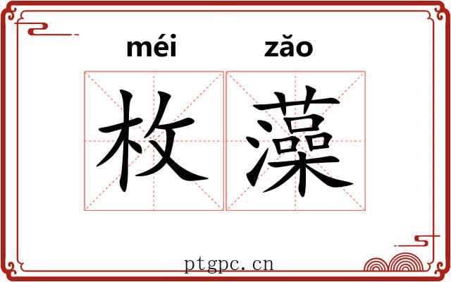 枚藻