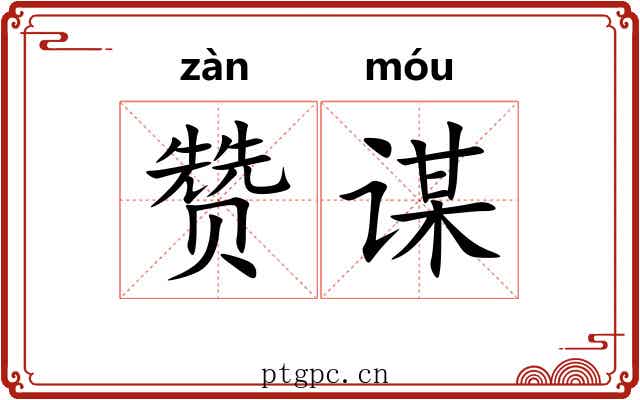 赞谋
