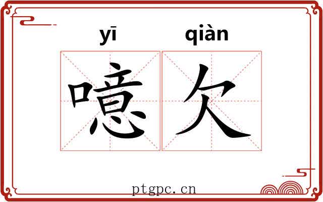 噫欠