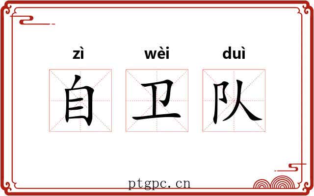 自卫队
