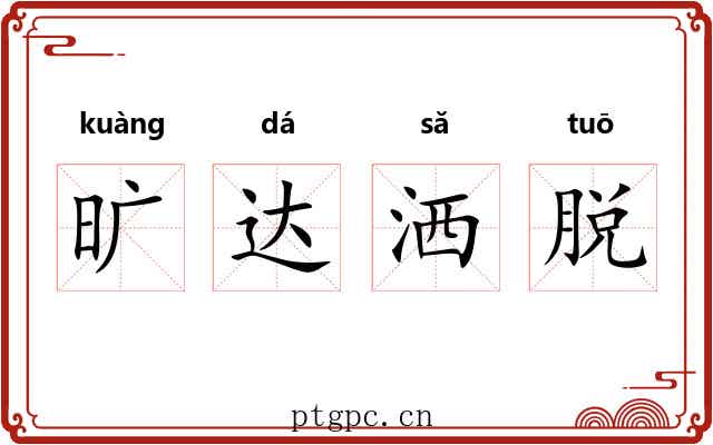 旷达洒脱