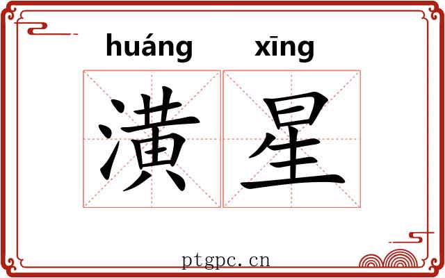 潢星 潢星