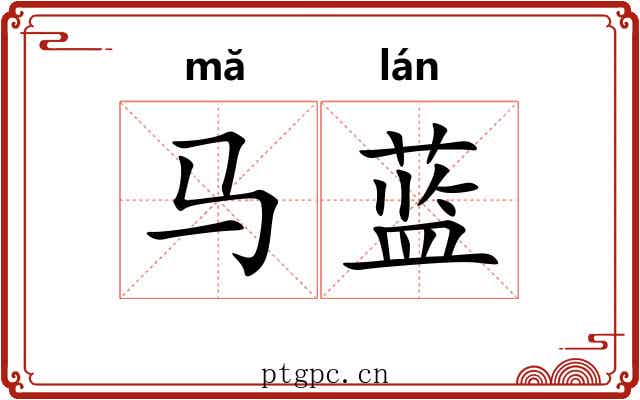 马蓝 马蓝