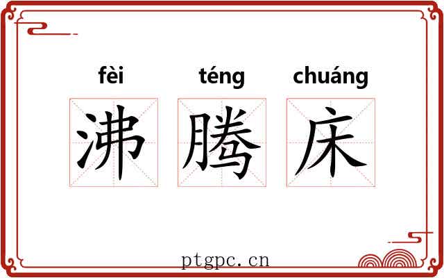 沸腾床 沸腾床