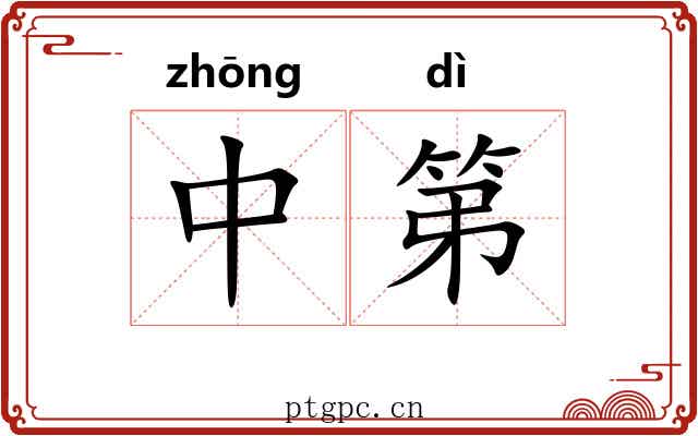 中第