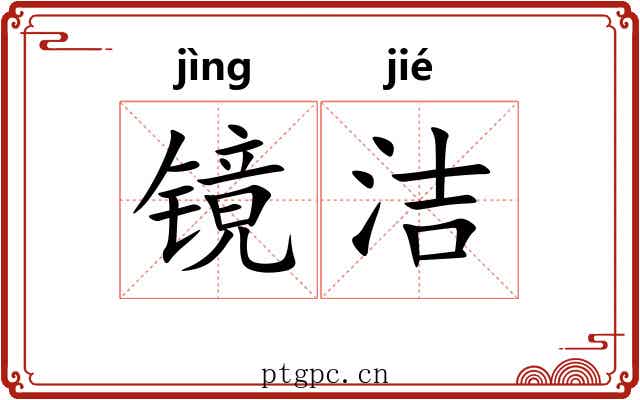 镜洁