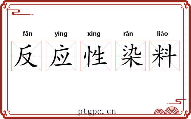 反应性染料