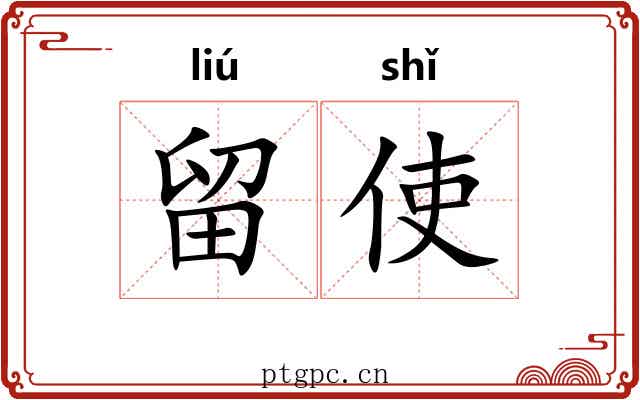 留使