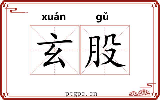 玄股