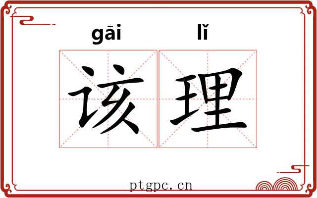 该理