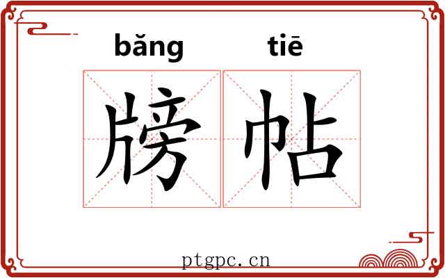 牓帖