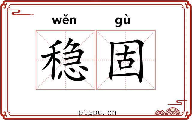 稳固 稳固