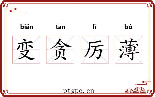 变贪厉薄 变贪厉薄