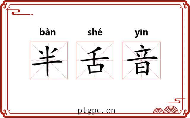 半舌音