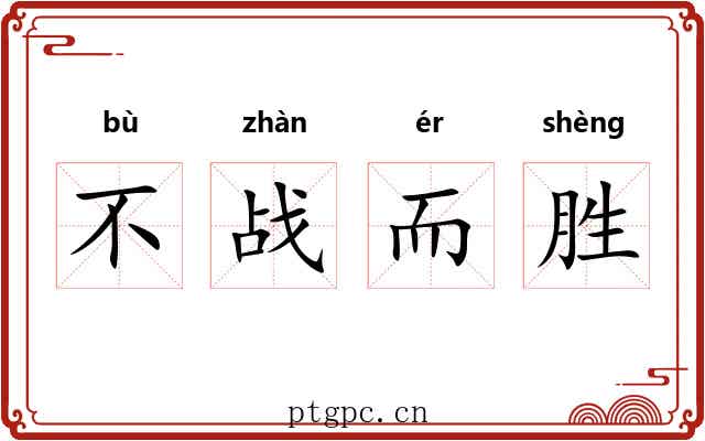 不战而胜