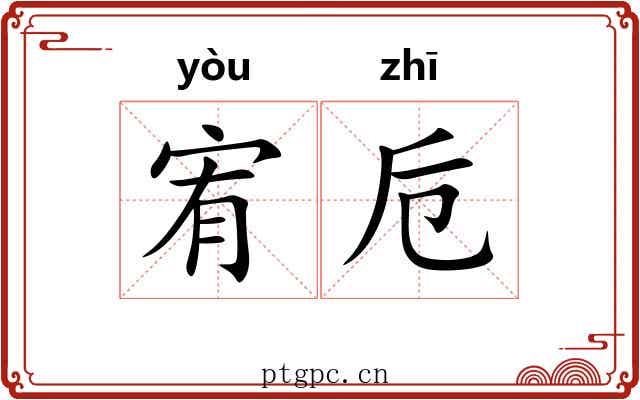 宥卮