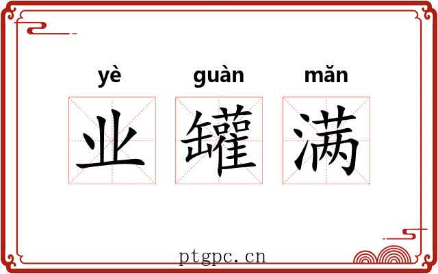 业罐满
