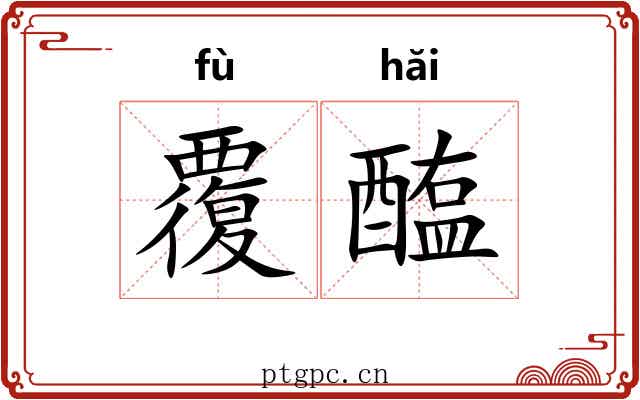 覆醢 覆醢