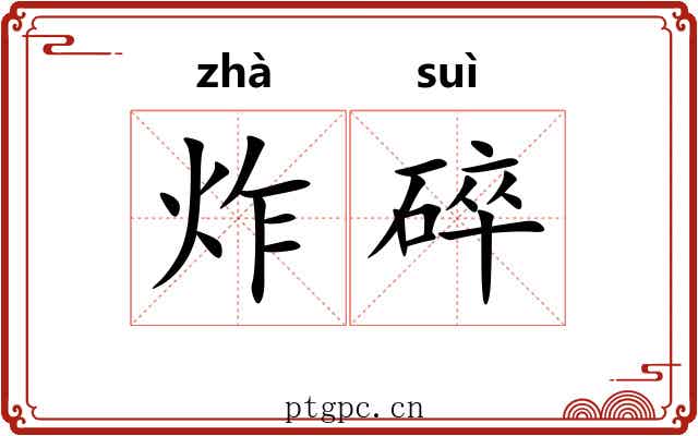 炸碎