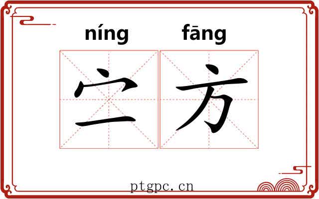 㝉方