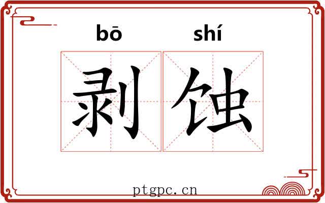 剥蚀
