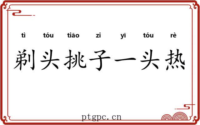 剃头挑子一头热