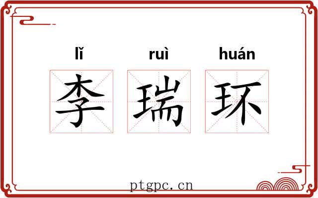 李瑞环