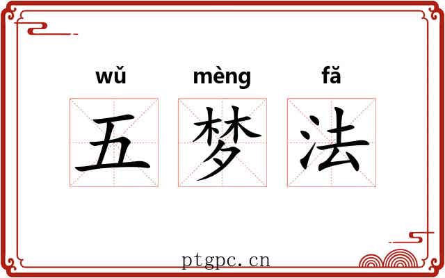 五梦法