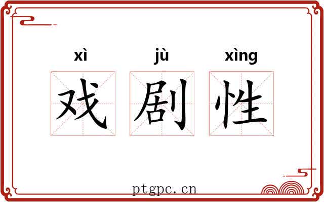 戏剧性