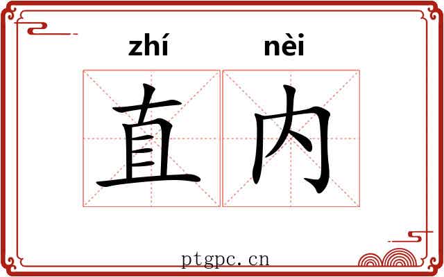 直内