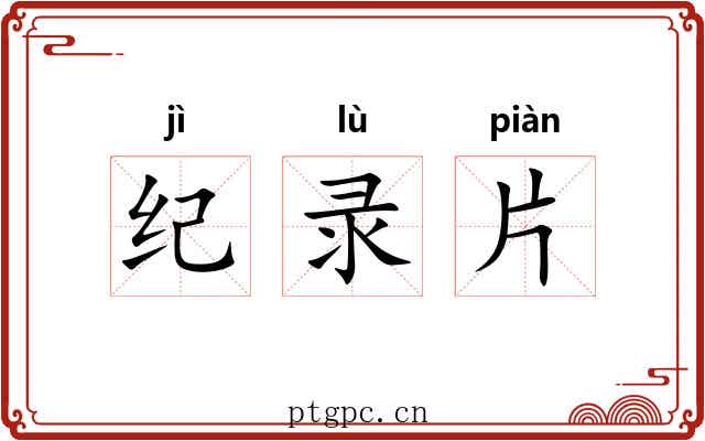 纪录片