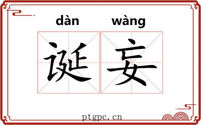 诞妄 诞妄