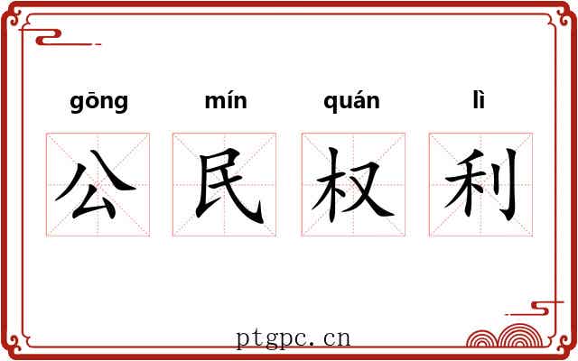 公民权利 公民权利