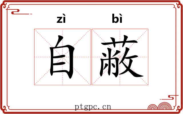 自蔽
