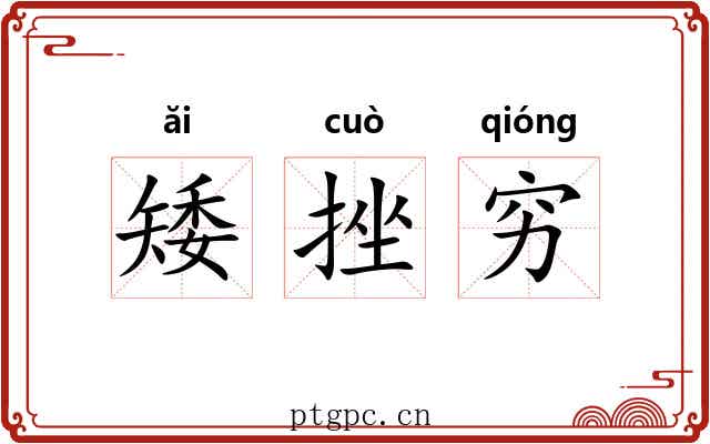 矮挫穷