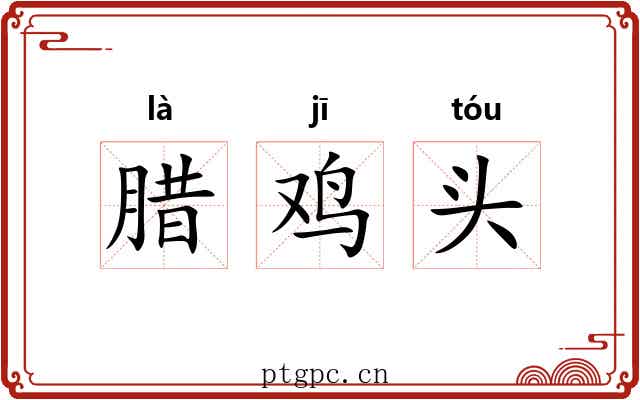 腊鸡头 腊鸡头