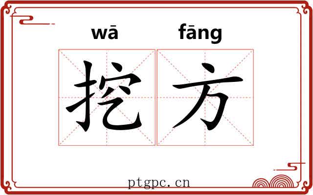 挖方