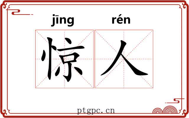 惊人 惊人