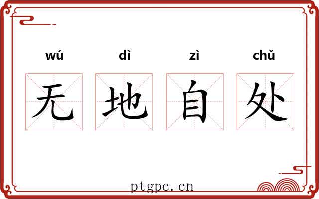 无地自处 无地自处