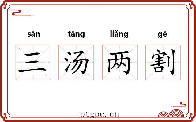 三汤两割