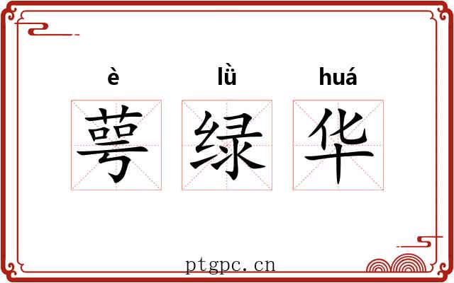 萼绿华 萼绿华