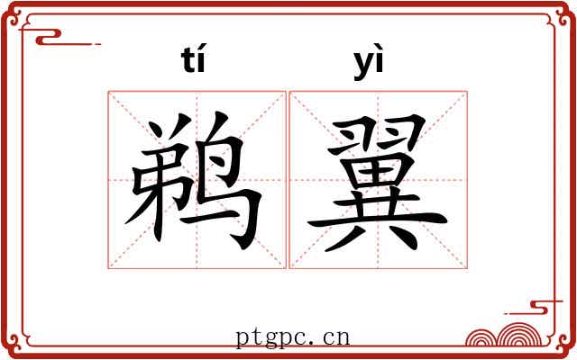 鹈翼