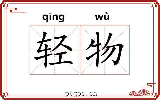 轻物 轻物