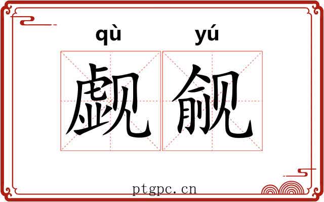 觑觎
