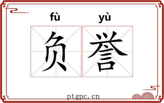 负誉