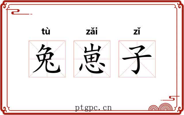 兔崽子 兔崽子