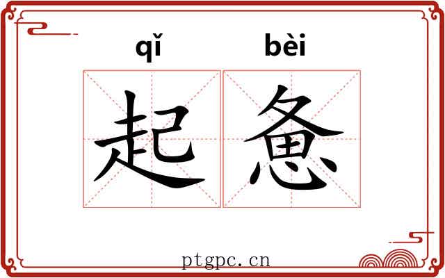 起惫