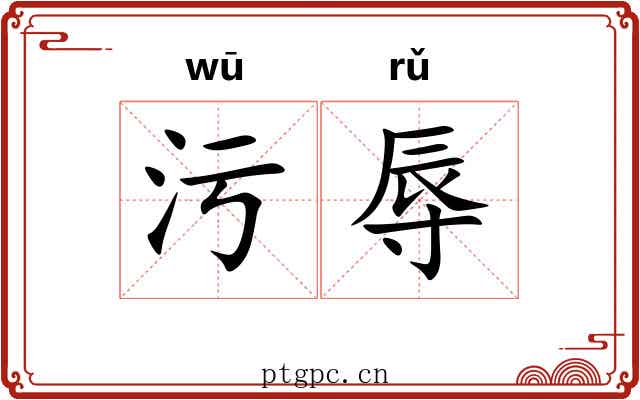 污辱