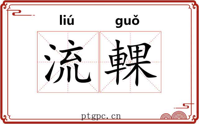 流輠
